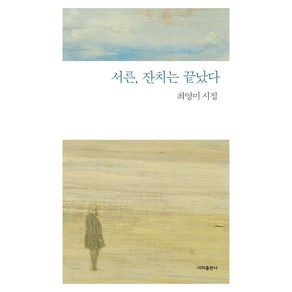 서른 잔치는 끝났다:최영미 시집, 이미, 최영미