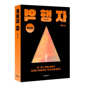 [웅진지식하우스]역행자 (확장판) : 돈·시간·운명으로부터 완전한 자유를 얻는 7단계 인생 공략집