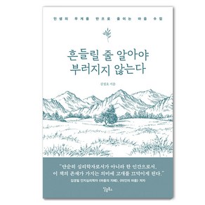 [스몰빅라이프]흔들릴 줄 알아야 부러지지 않는다 : 인생의 무게를 반으로 줄이는 마음 수업, 스몰빅라이프, 김정호