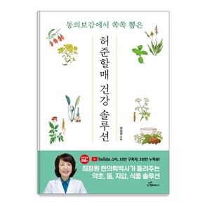 동의보감에서 쏙쏙 뽑은허준할매 건강 솔루션