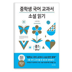 [가로책길]중학생 국어 교과서 소설 읽기 중1 둘째 권, 조찬영, 가로책길