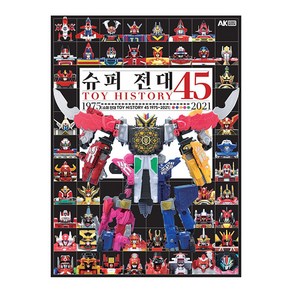 [에이케이커뮤니케이션즈]슈퍼 전대 Toy History 45 1975~2021