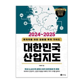 대한민국 산업지도(2024~2025):투자자를 위한 업종별 투자 가이드