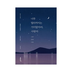 너무 멀리까지는 가지 말아라 사랑아:마음을 읽는 시 테라피에서 세 시인이 들려준 시와 이야기, 미래타임즈, 나태주, 용혜원, 이정하