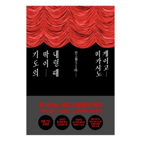 기도의 막이 내릴 때(저자 사인 인쇄본)