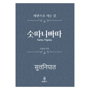 [불광출판사]숫따니빠따 : 피안으로 가는 길 (양장), 불광출판사