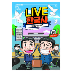 LIVE 한국사 20권 대한민국의 발전, 천재교육