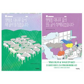 우리학교 햇빛초 대나무 숲에 새글이 올라왔습니다 + 모든글이 삭제되었습니다