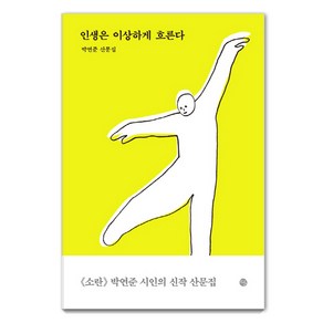 인생은 이상하게 흐른다:박연준 산문집, 달, 박연준