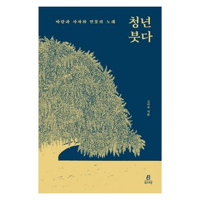 청년 붓다:바람과 사자와 연꽃의 노래