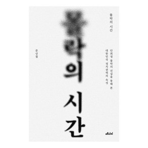 몰락의 시간:안희정 몰락의 진실을 통해 본 대한민국 정치권력의 속성, 문상철, 메디치미디어