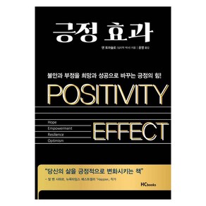 [힘찬북스]긍정효과 : 불안과 부정을 희망과 성공으로 바꾸는 긍정의 힘, 힘찬북스, 댄 토마술로