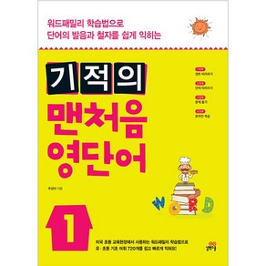 길벗스쿨 기적의 맨처음 영단어 1, 상세 설명 참조