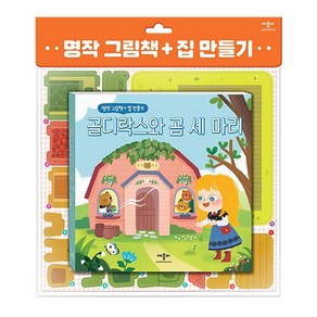 명작 그림책 + 집 만들기 골디락스와 곰 세 마리