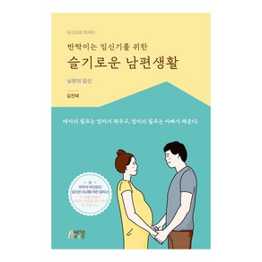 반짝이는 임신기를 위한 슬기로운 남편생활:남편의 임신, 박영스토리