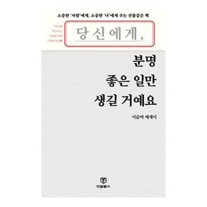 당신에게 분명 좋은 일만 생길 거예요, 다담북스, 이슬비