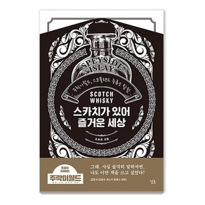 [싱긋]스카치가 있어 즐거운 세상 : 주락이월드 스코틀랜드 증류소 탐험 (양장), 싱긋, 조승원