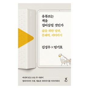 유튜브는 책을 집어삼킬 것인가:삶을 위한 말귀 문해력 리터러시, 따비, 김성우엄기호