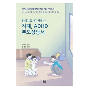 [율도국]언어치료사가 말하는 자폐 ADHD 부모상담서 : 자폐 ADHD에 축복이 되는 치유가이드북, 이명은, 율도국