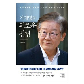 이재명의 외로운 전쟁:조선일보와 검찰의 이재명 죽이기 800일