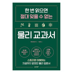 [시그마북스]한 번 읽으면 절대 잊을 수 없는 물리 교과서 : 스토리로 이해하는 지금까지 없었던 물리 입문서, 시그마북스, 이케스에 쇼타