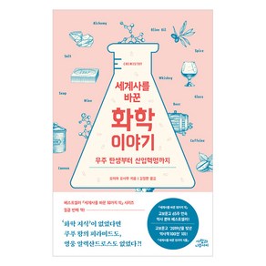 세계사를 바꾼 화학 이야기:우주 탄생부터 산업혁명까지