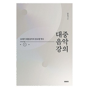 대중음악 강의:20세기 대중음악의 장르별 역사