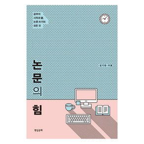 논문의 힘:공부의 시작과 끝 논문 쓰기의 모든 것