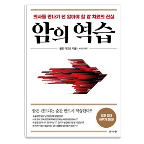 암의 역습:의사를 만나기 전 알아야 할 암 치료의 진실