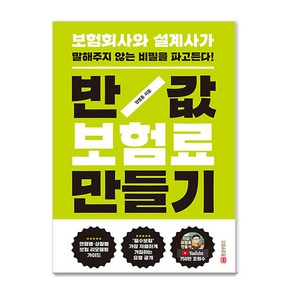 반값 보험료 만들기: 보험회사와 설계사가 말해주지 않는 비밀을 파고든다(개정판), 황금부엉이, 장명훈