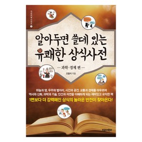 알아두면 쓸데 있는 유쾌한 상식사전: 과학 경제 편, 트로이목마, 조홍석