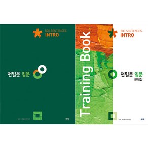 천일문 입문 Intro 500 Sentences + 입문 문제집 Training Book 세트