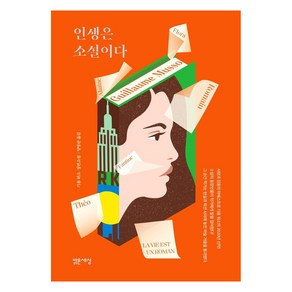 인생은 소설이다:기욤 뮈소 장편소설, 밝은세상, 기욤 뮈소