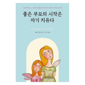 좋은 부모의 시작은 자기 치유다