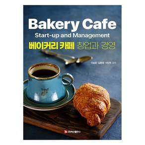 [백산출판사]베이커리 카페 창업과 경영, 백산출판사, 이승호 김종욱 이인학