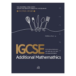 [헤르몬하우스]IGCSE Additional Mathemathics : 미국 수학/국제학교 수학을 요리하다!, 헤르몬하우스, 이연욱