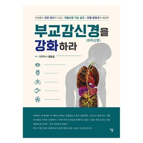 [하움출판사]부교감신경(미주신경)을 강화하라