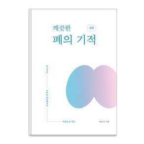 깨끗한 폐의 기적:감기부터 죽음의 폐질환까지 마침표를 찍다, 서효석, 편강