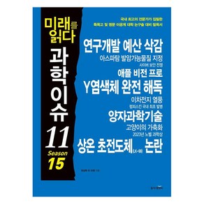 [동아엠앤비]미래를 읽다 과학이슈 11 Season 15, 동아엠앤비, 김상현 김미래 김청한 강규태 박응서 한상욱 원호섭 오혜진 한세희 김범용 이충환