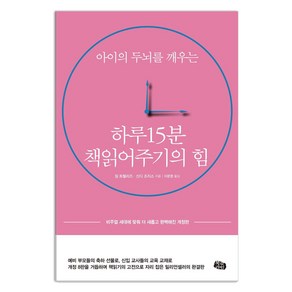 아이의 두뇌를 깨우는하루 15분 책읽어주기의 힘:비주얼 세대에 맞춰 더 새롭고 완벽해진 개정판