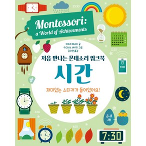 처음 만나는 몬테소리 워크북 시간, 엠베스코