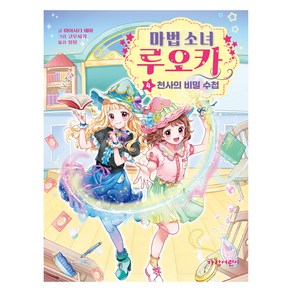 마법 소녀 루오카: 천사의 비밀 수첩