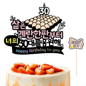 비비드레인 30살 생일 케이크토퍼 40계란한판 너의 + 픽 세트