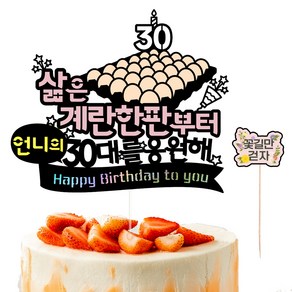 비비드레인 30살 생일 케이크토퍼 40 계란한판 + 픽 세트, 언니, 1세트