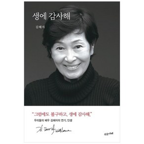 생에 감사해, 김혜자, 수오서재