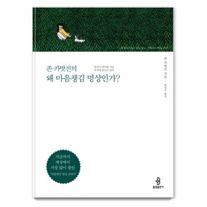 존 카밧진의왜 마음챙김 명상인가?: