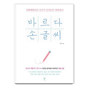 바르다 손글씨:삐뚤빼뚤하던 글씨가 또박또박 예뻐졌다!