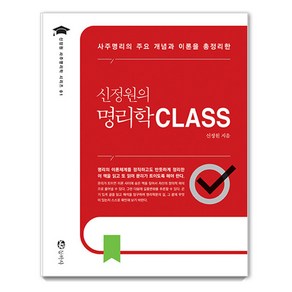 [동학사]신정원의 명리학 CLASS : 사주명리의 주요 개념과 이론을 총정리한