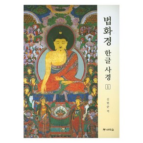 [새벽숲]법화경 한글 사경 1, 김현준, 새벽숲