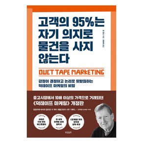 [빌리버튼]고객의 95%는 자기 의지로 물건을 사지 않는다, 존 잰스, 빌리버튼